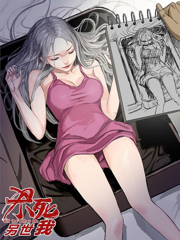 杀死另世我
